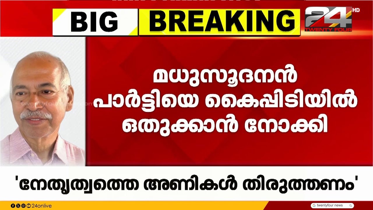 'ടി ഐ മധുസൂദനൻ പാർട്ടിയിൽ ചെറുഗ്രൂപ്പുകൾ ഉണ്ടാക്കി, പാർട്ടിയെ കൈപ്പിടിയിൽ ഒതുക്കാൻ നോക്കി'