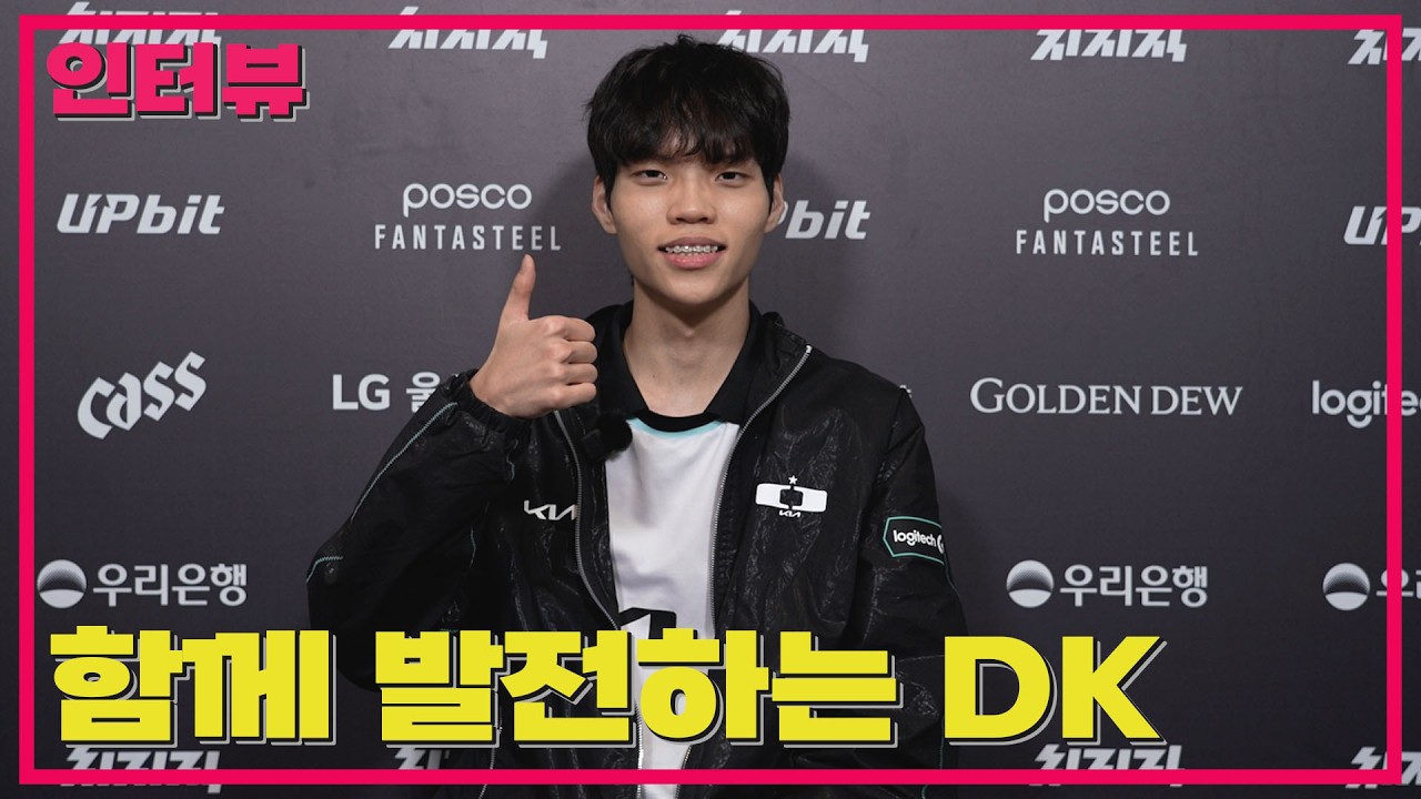 쇼메이커처럼 든든맨 되고 싶어요 / DK 시우 선수 인터뷰