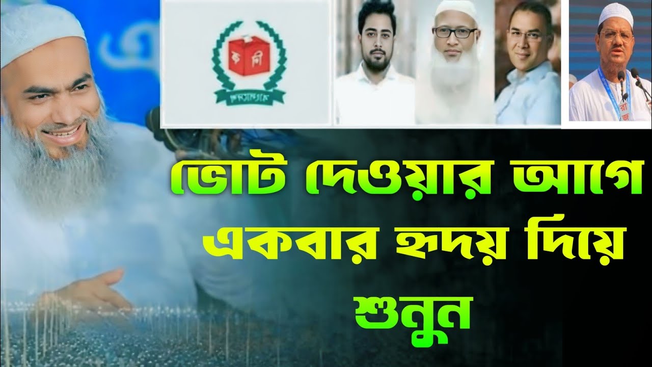 ১২ তারিখে ভোটের সিদ্ধান্ত—নামাজি মানুষই যোগ্য | মুস্তাকুন্নবী কাসেমী নতুন ওয়াজ ২০২৬ | Ah Media 
