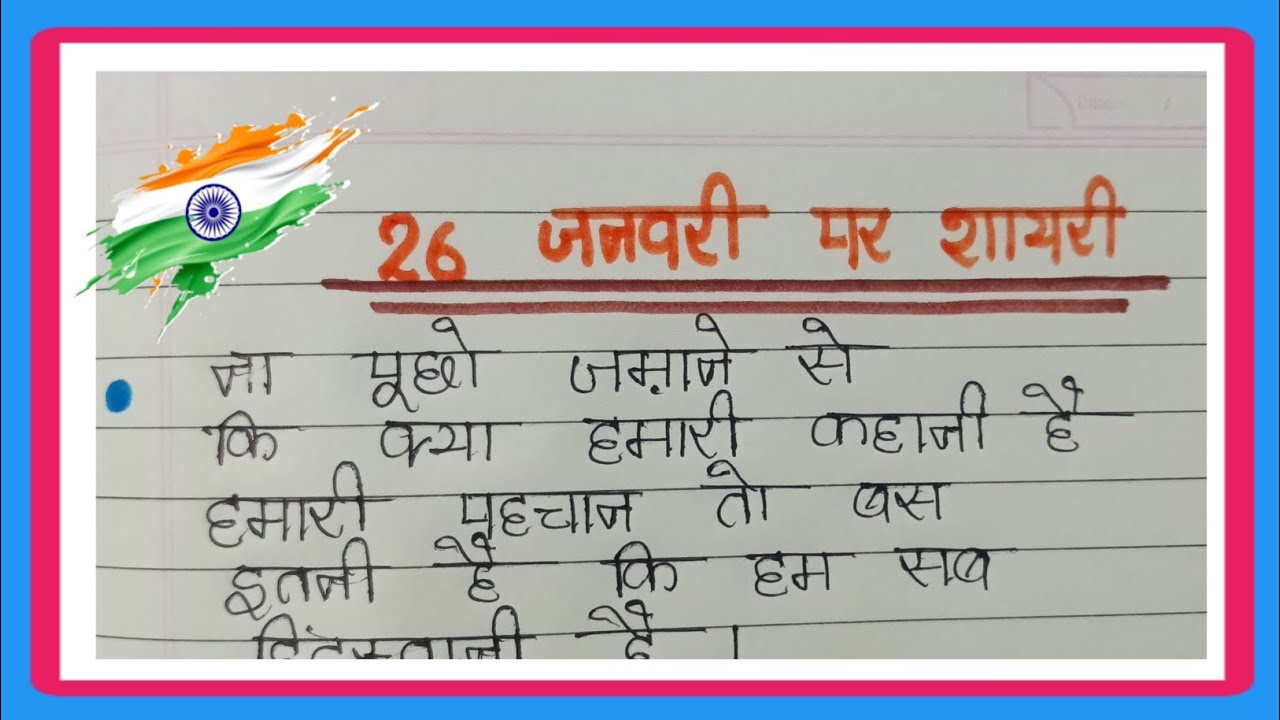 26 January Par Shayari 2026/26 जनवरी पर शायरी/गणतंत्र दिवस पर शायरी/26 January Par Shayari Hindi Me