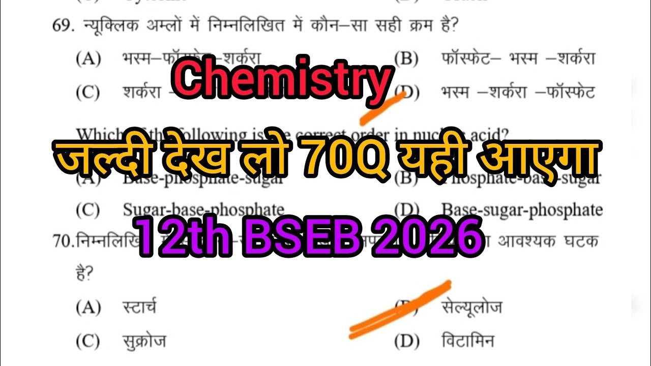 12th Chemistry Objective 70 Q यही आएगा |  12th BSEB 2026 Chemistry Objective