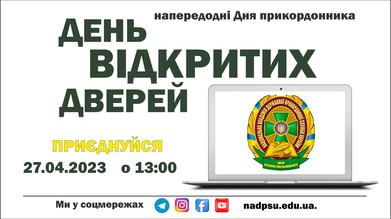 День відкритих дверей - 2023