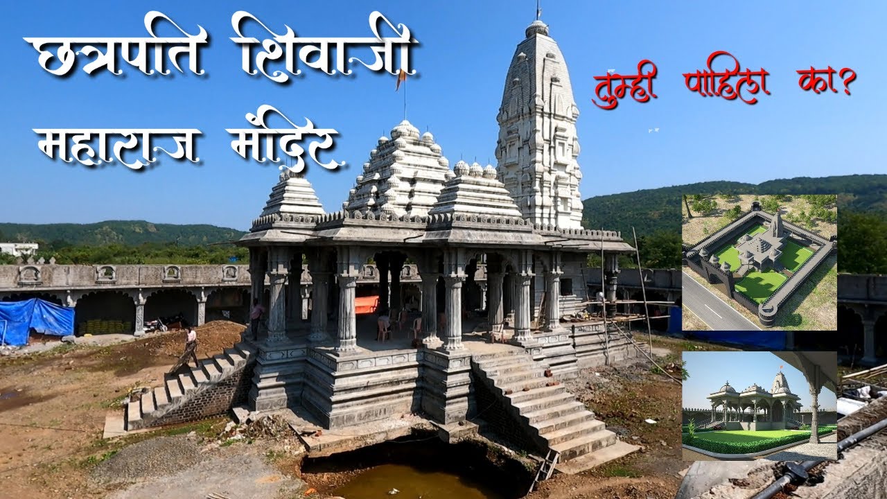 छत्रपति शिवाजी महाराजांच मंदिर महाराष्ट्रात कुठं तयार होतोय?#शिवक्रांती_प्रतिष्ठान_महाराष्ट्र_राज्य
