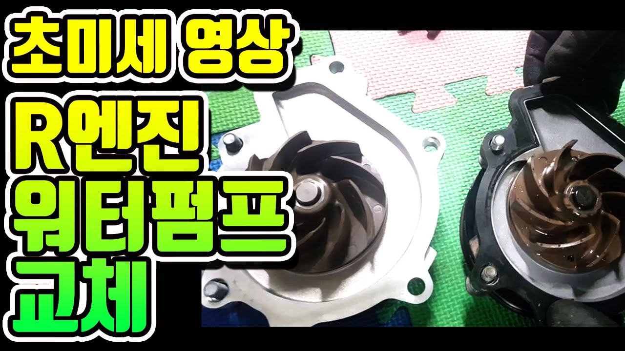 R엔진 워터펌프교체하는 영상,워터펌프교체하기,스포티지R자가정비,초미세영상,R-engine sportage R water pump