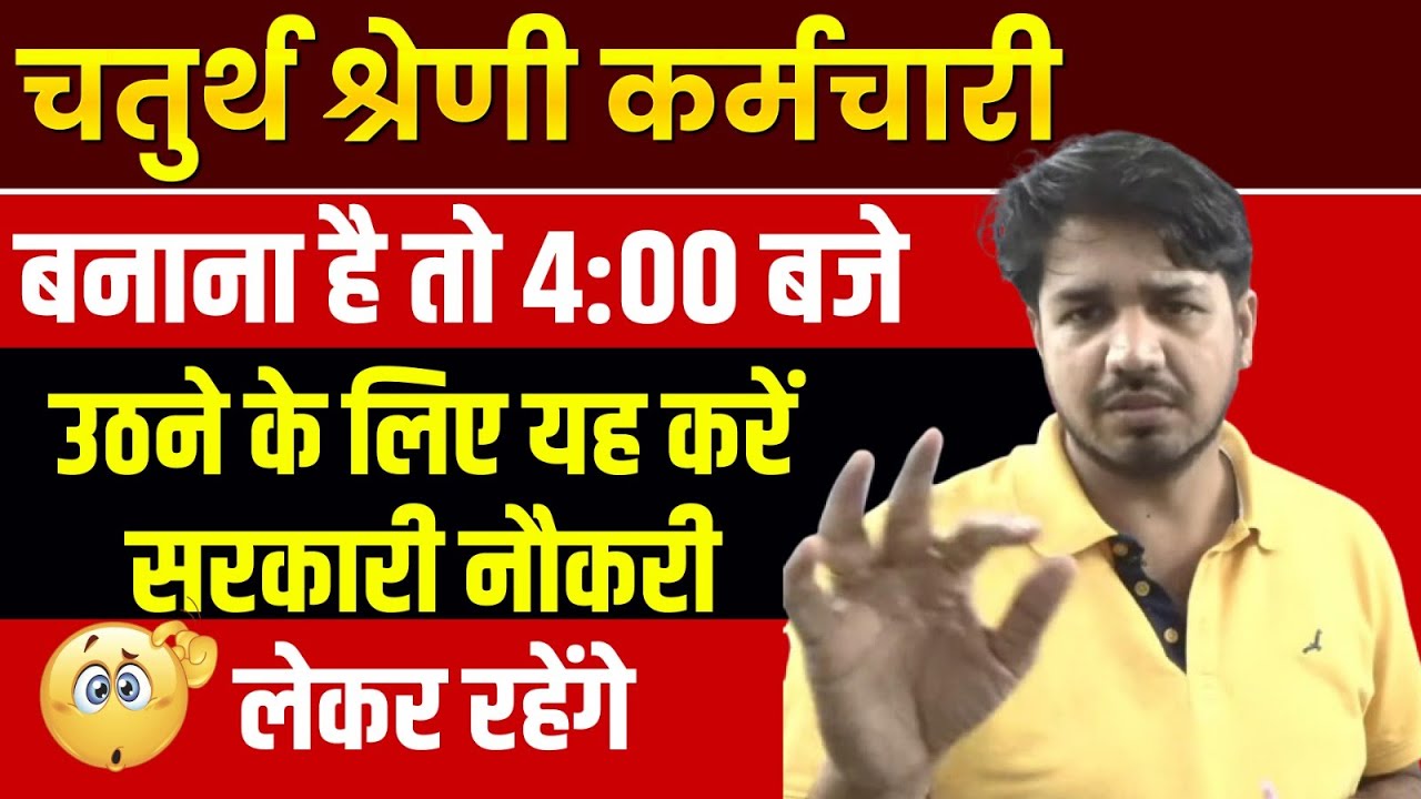 चतुर्थ श्रेणी बनना है सुबह 4 बजे उठना है | 4th Grade Motivation | Motivation By Subhash Charan Sir