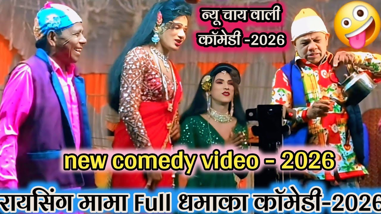 🆕️ न्यू चाय वाली काॅमेडी -2026 💥रायसिंग मामा Full धमाका काॅमेडी-2026 🤪 new comedy video - 2026