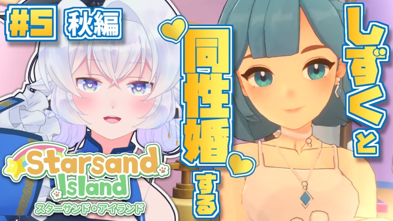 【スターサンド・アイランド早期アクセス版】しずくと同性婚を目指す！金策、恋愛、そして夏のイベントを楽しむぞ！※ネタバレ注意【Starsand Island】#スターサンドアイランド