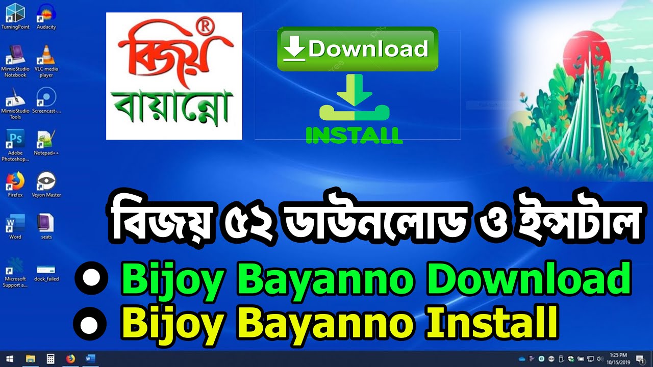Как загрузить и установить Bijoy Bayanno | Bijoy 52 Загрузить и установить