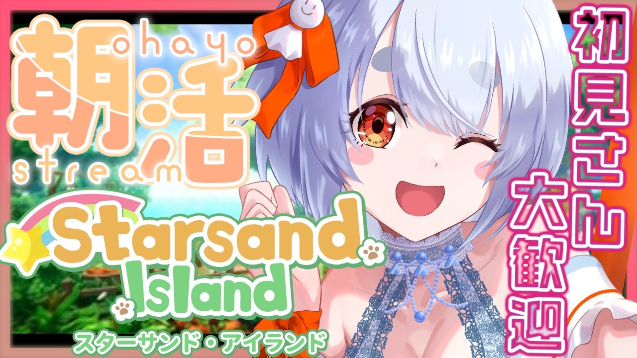 【朝活】初見さん歓迎・朝のまったり島生活【#スターサンドアイランド】#星砂島物語/作業/癒し/睡眠導入向け【Starsand Island】個人勢Vtuber雨依みるく(あまいみるく)