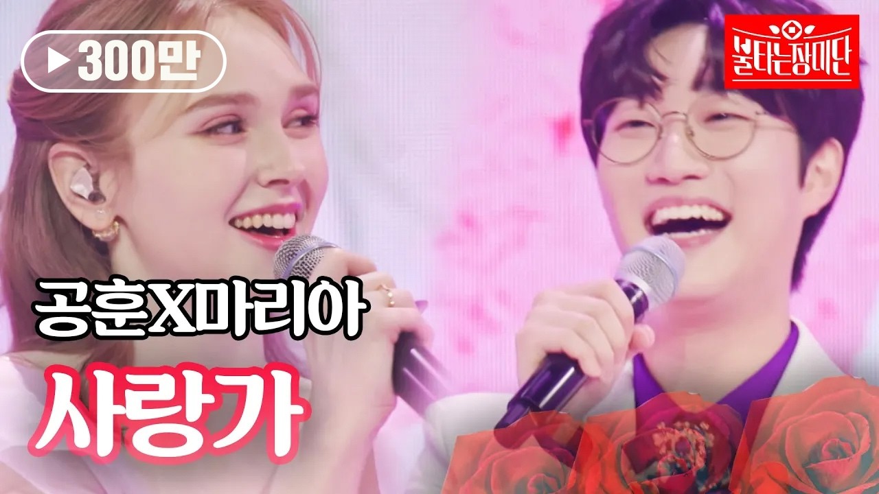 공훈X마리아 - 사랑가｜불타는 장미단 12회
