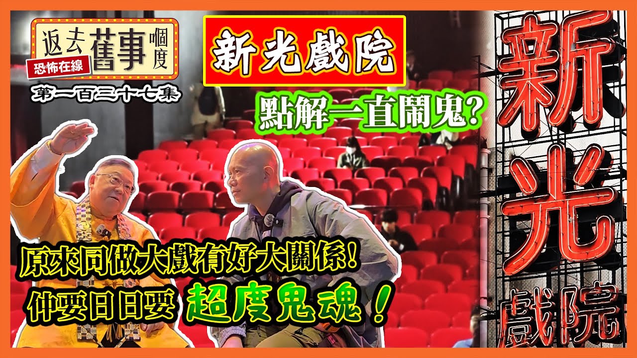 新光戲院點解一直鬧鬼？原來同做大戲有好大關係！仲要日日要超度鬼魂！ #新光戲院 #李居明 #中文字幕
