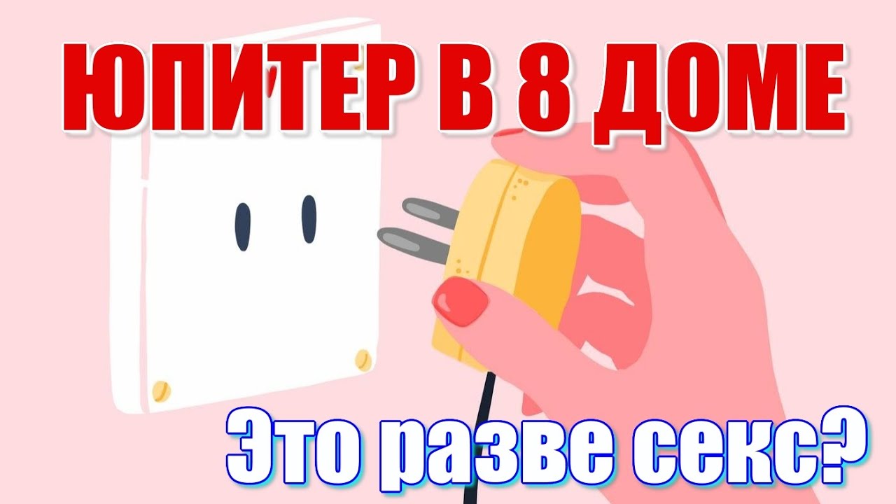 Юпитер в 8 доме. Удовлетворяйте своих жён, чтобы не было детей на стороне. История Тары и Чандры