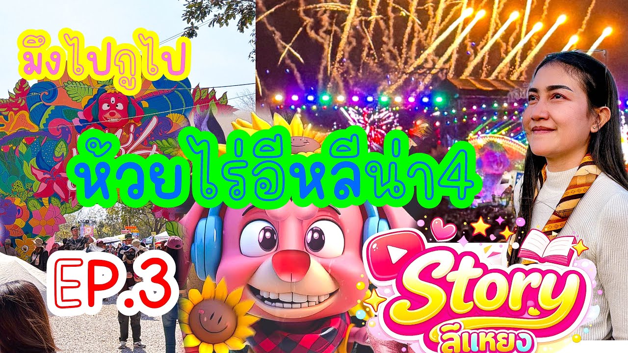 มึงไปกูไป EP.5 - ห้วยไร่อีหลีน่า4 | บรรยากาศคอนเสิร์ตห้วยไร่| สนุก สุดๆ กับการไปเป็นผู้ประสบภัย EP.3