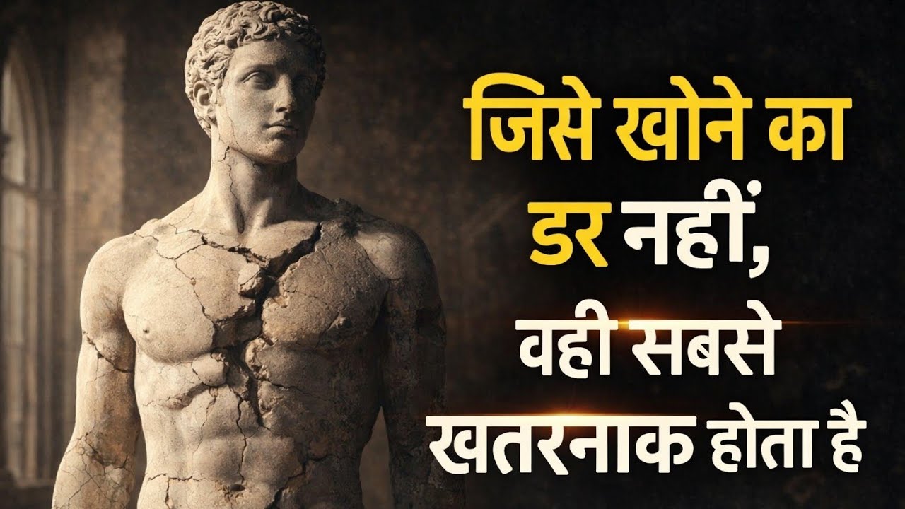 जिसे खोने का डर नहीं, वही सबसे खतरनाक होता है” real life motivational