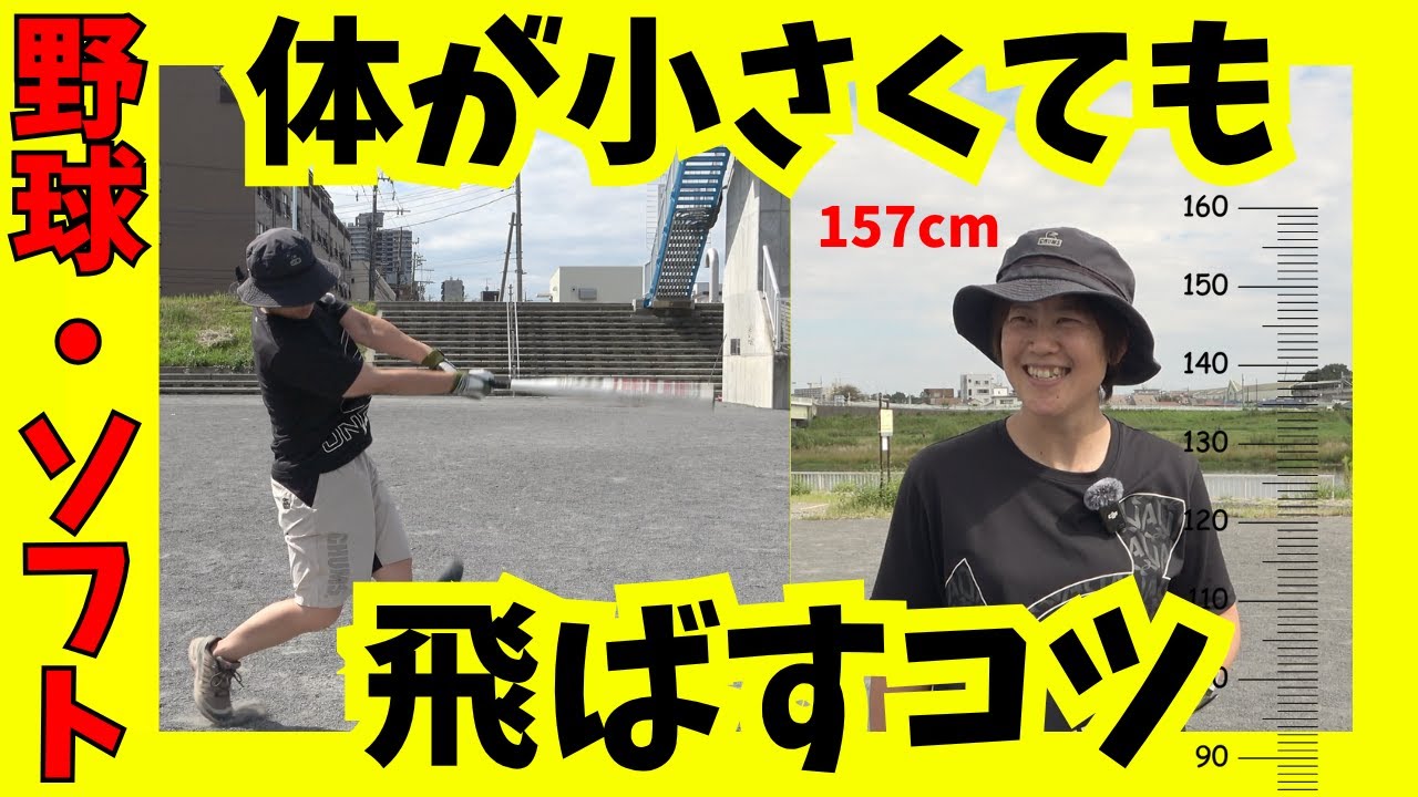 【身長157cmでも柵越えホームラン】体が小さくてもボールを飛ばすコツ！