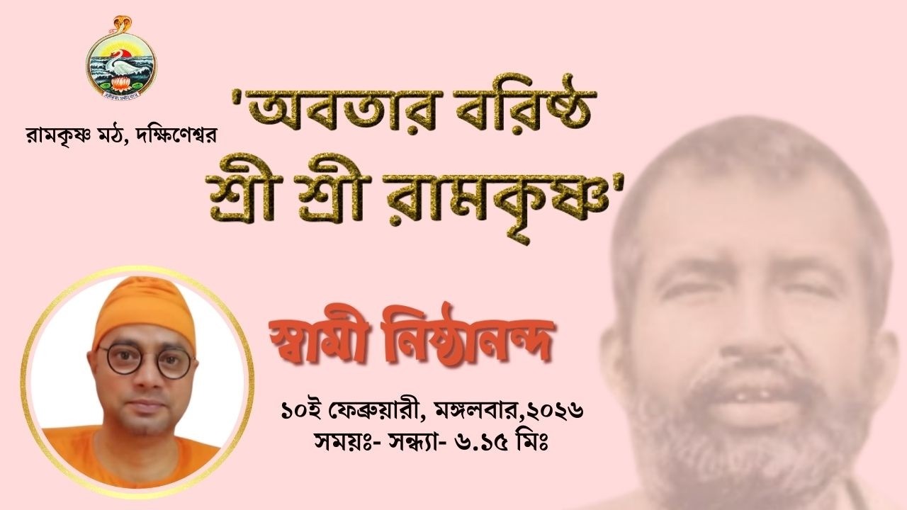 || অবতার বরিষ্ঠ শ্রী শ্রী রামকৃষ্ণ || স্বামী নিষ্ঠানন্দ || ১০ই ফেব্রুয়ারী, মঙ্গলবার   ||