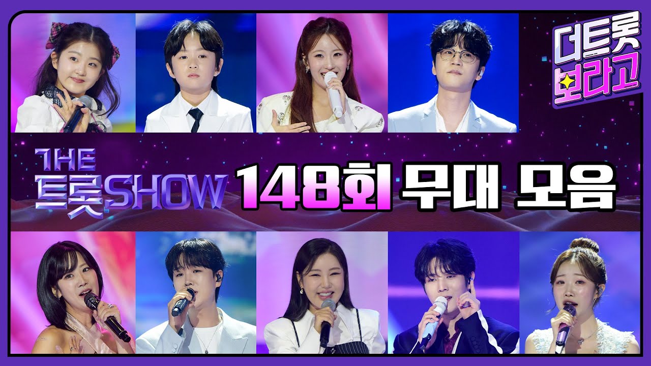 더 트롯쇼 148회 무대 모음❤️43분 연속듣기 | 더 트롯쇼 250908