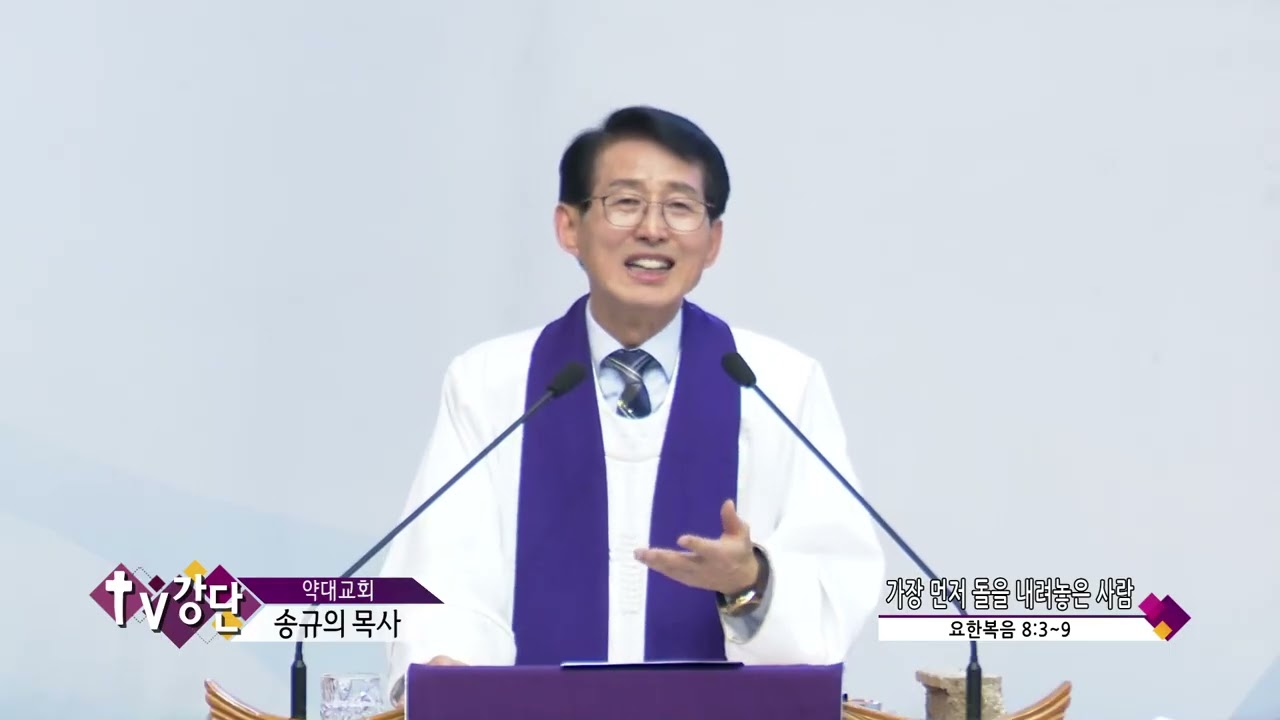 약대교회 송규의목사(CBS TV강단 566회) - 가장 먼저 돌을 내려놓은 사람