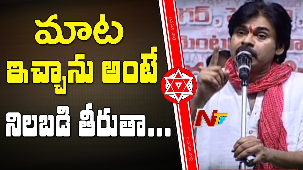I Will Stand On My Words: Pawan Kalyan || 