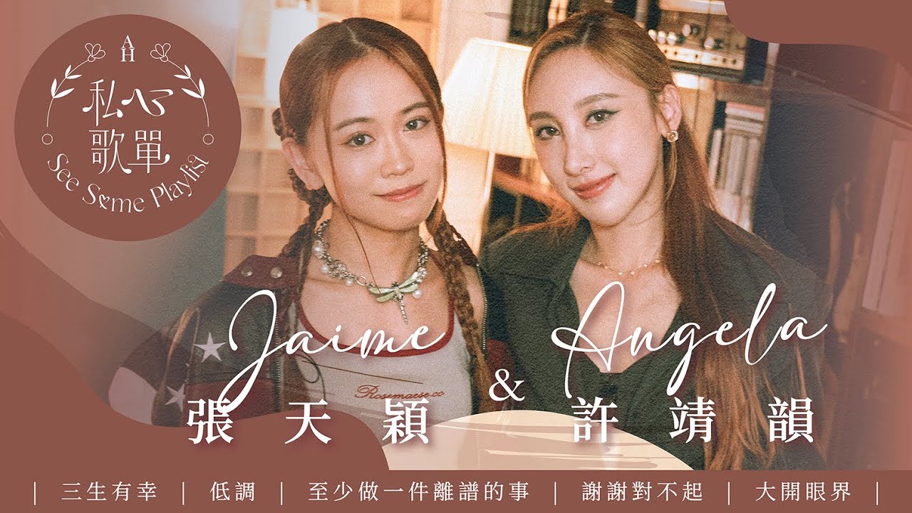 許靖韻 Angela x Jaime 張天穎 - 三生有幸 低調 至少做一件離譜的事 謝謝對不起 大開眼界《私心歌單 EP.12》