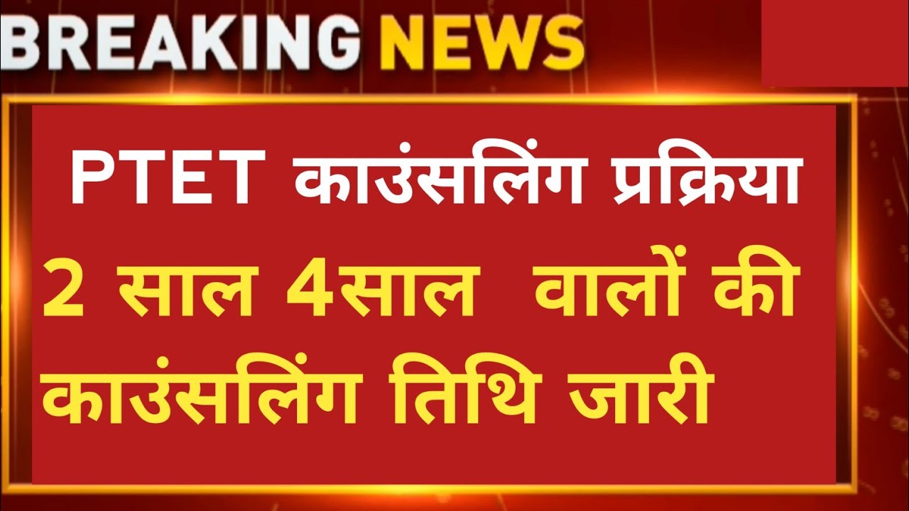 ptet counselling 2021 |ptet counselling 2021 kab hogi |  ptet cut off 2021 | PTET latest news