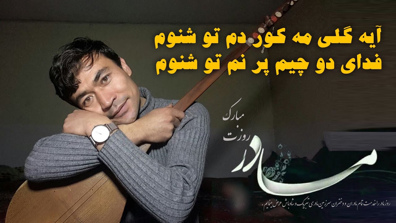 مادر آهنگ فلکلور هزارگی جدید از داوود هدایت