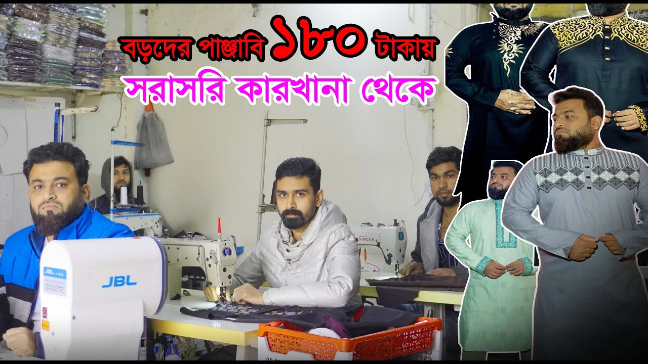 নারায়ণগঞ্জের কারখানা থেকে পাঞ্জাবি পাইকারি কিনুন ‖ এমন পাঞ্জাবি শুধু এখানেই পাবেন ‖ Panjabi paikari.