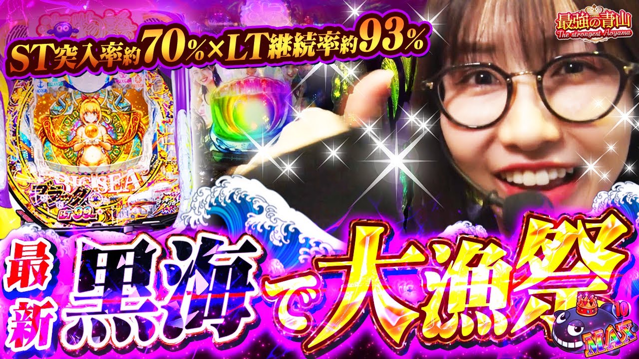 【万発Overでドヤッ!! 】止まらない最強ムーブ!? 大好きな海でお手本実戦!! 「最強の青山」#10 #青山りょう #パチンコ #大海5ブラック