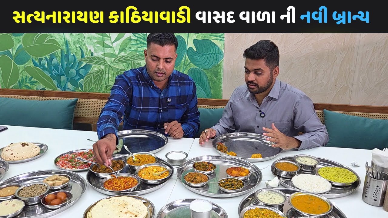 વડોદરા ભાયલી મા અસ્સલ દેશી ટેસ્ટ સત્યનારાયણ કાઠિયાવાડી વાસદ વાળા ની નવી બ્રાન્ચ શરુ Bhayli Vadodara