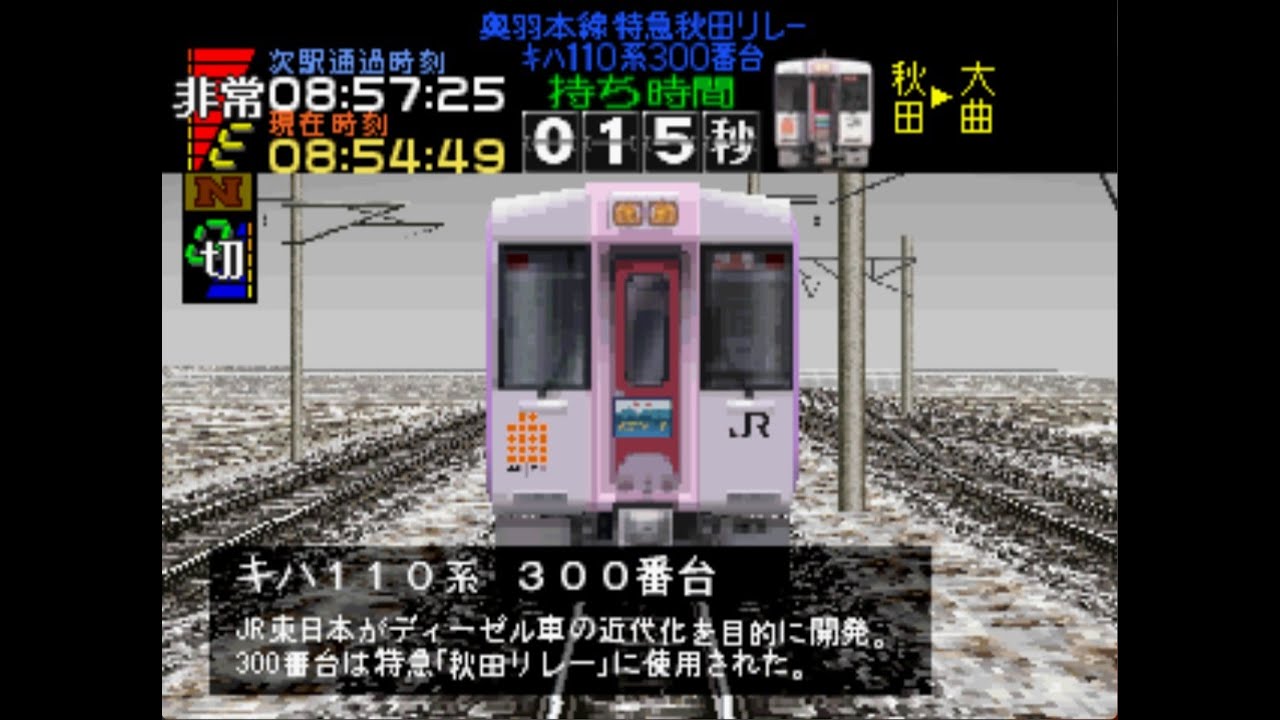 【電車でGO!/TAS】電車でGOプロフェッショナル仕様 奥羽本線キハ110系秋田リレー号秋田～大曲定通定着【100点】