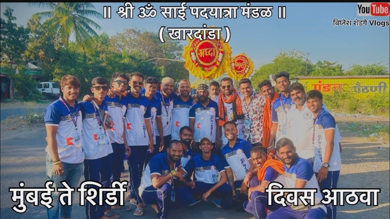 ॥ श्री ॐ साई पदयात्रा मंडळ ॥ मुंबई ते शिर्डी ॥ दिवस आठवा ॥ विघ्नेश शेडगे Vlogs ||