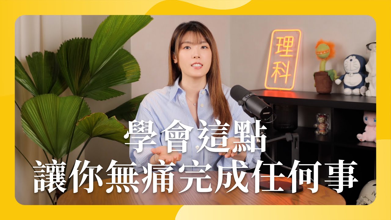 學會這點 讓你無痛完成任何事