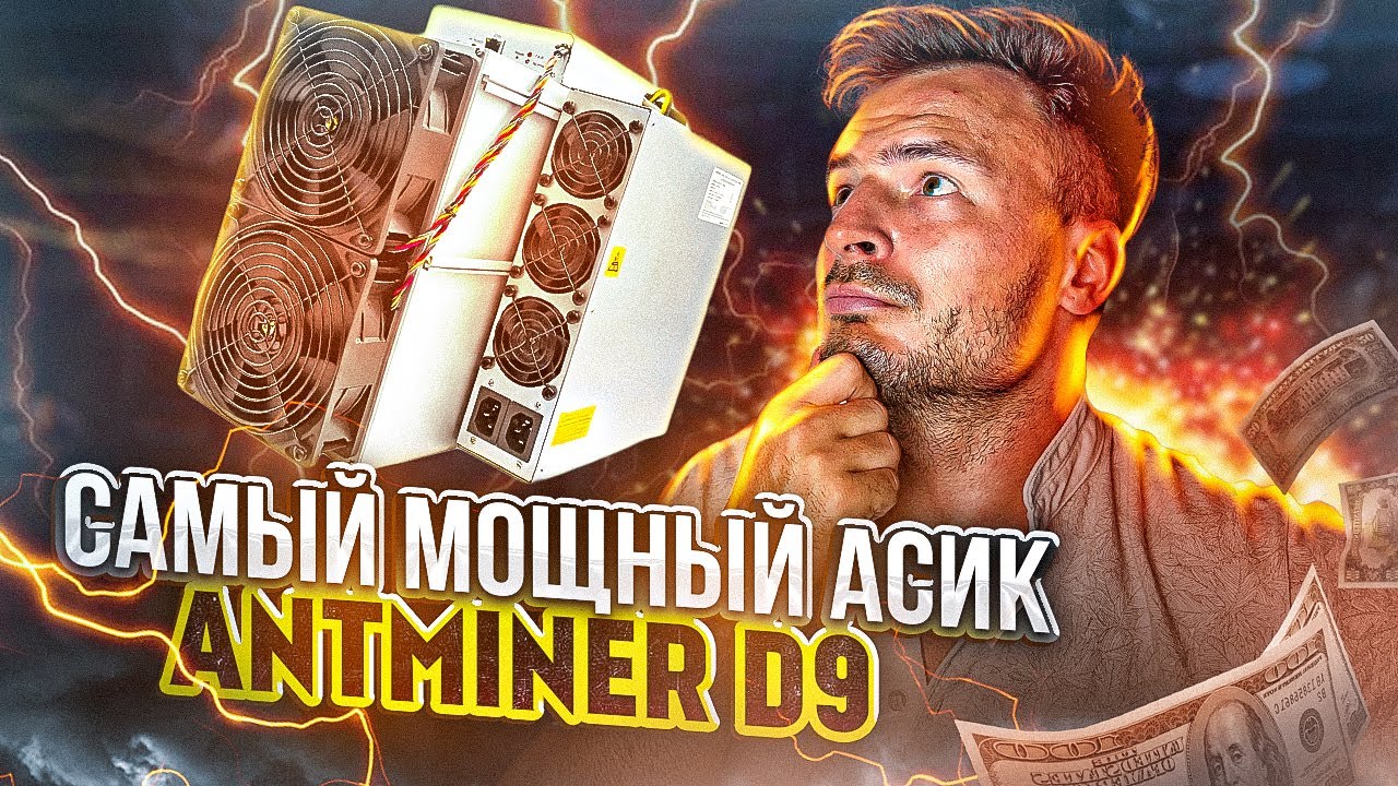 САМЫЙ МОЩНЫЙ АСИК 2023 ГОДА | ANTMINER D9 | Алгоритм X11 монета DASH