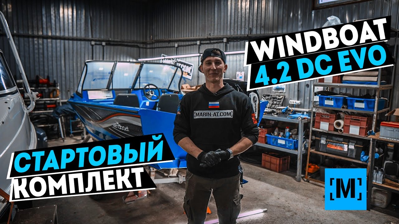 ОБЗОР на WINDBOAT 4.2 DC EVO | СТАРТОВЫЙ КОМПЛЕКТ | Marine Rocket 30