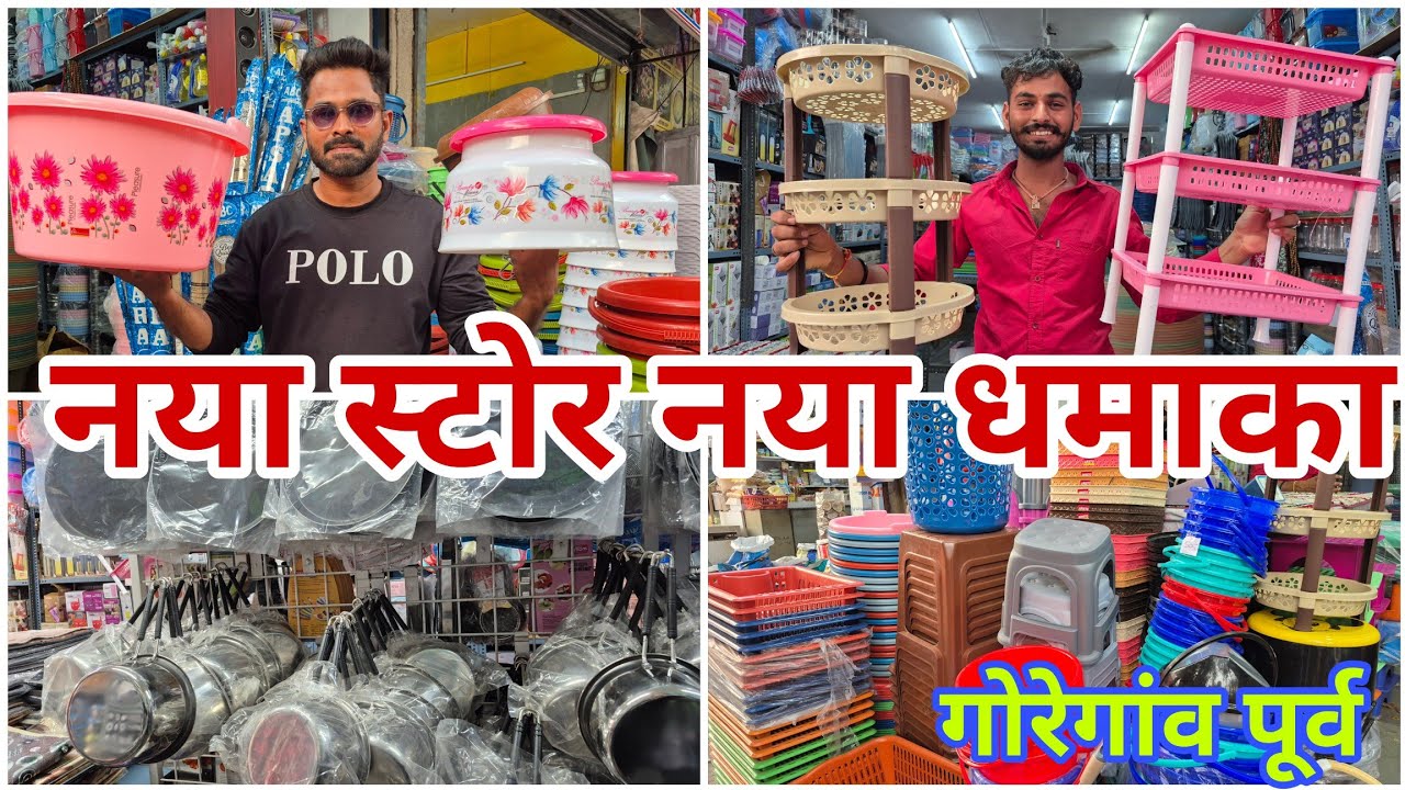 नया स्टोर नया धमाका | household and kitchenitem in Goregaon east mumbai #vlogs #viralvideo 