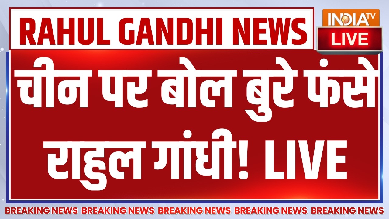 Rahul Gandhi Speech on China LIVE :चीन पर बोल बुरे फंसे राहुल गांधी! Parliament Session LIVE