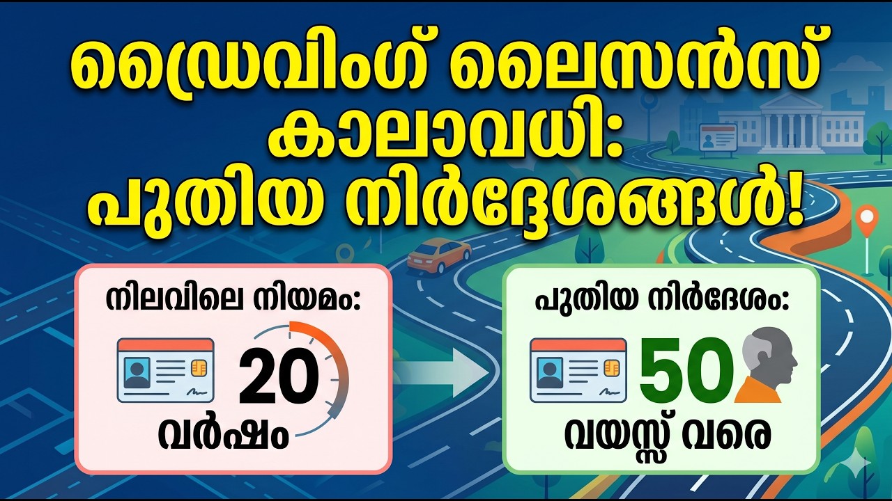 ഡ്രൈവിംഗ് ലൈസൻസ് ഇനി 50 വയസ്സ് വരെ പുതുക്കേണ്ട?! 🚗 | Driving License New Rules India | Kerala RTO
