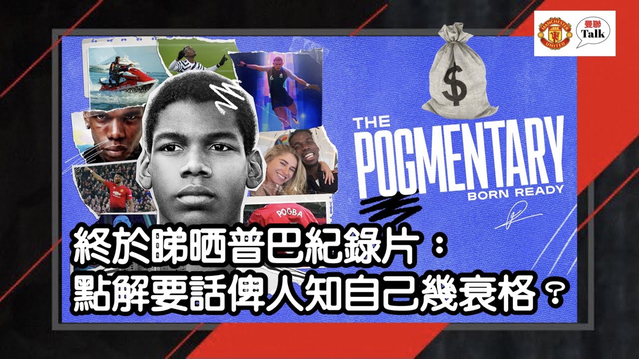 普巴紀錄片：點解要話俾人知自己幾衰格？