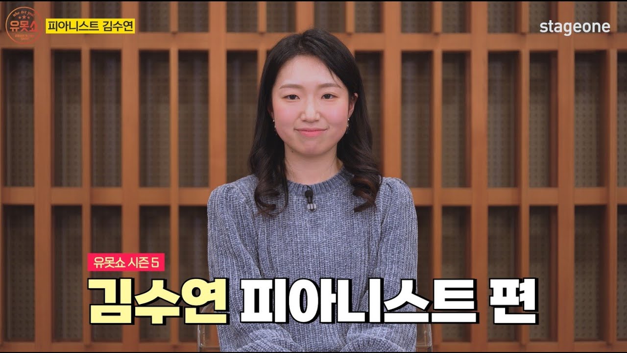 [유못쇼5] EP.9 피아니스트 김수연 l 몬트리올 안가고 몬트리올 콩쿠르 우승하기!