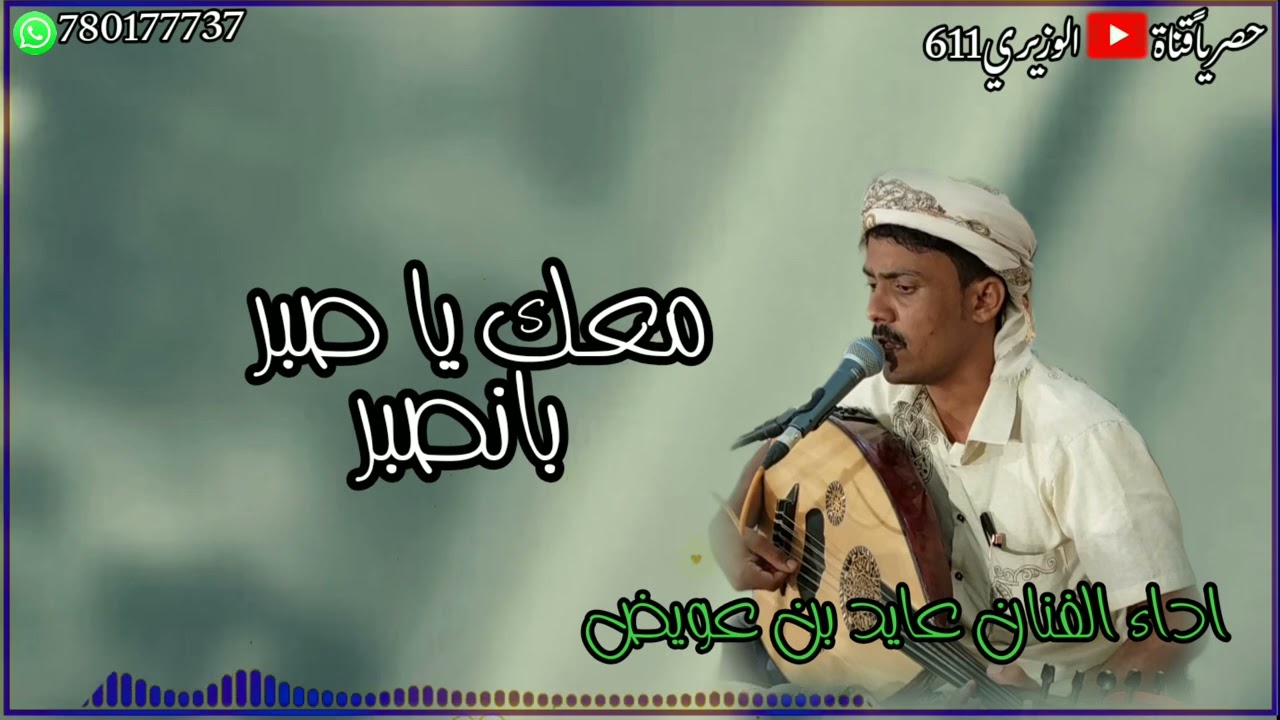 معك يا صبر بانصبر - اداء عايد بن عويض - جديد 2025 حصرياً