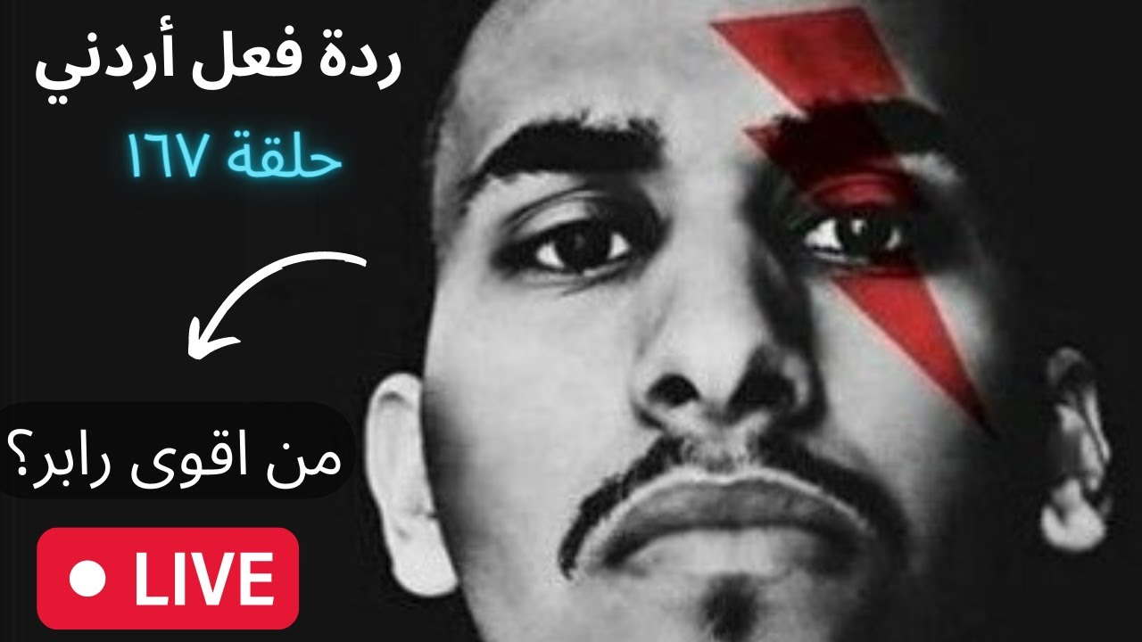 ١٦٧# من افضل رابر؟ [ردة فعل اردني]