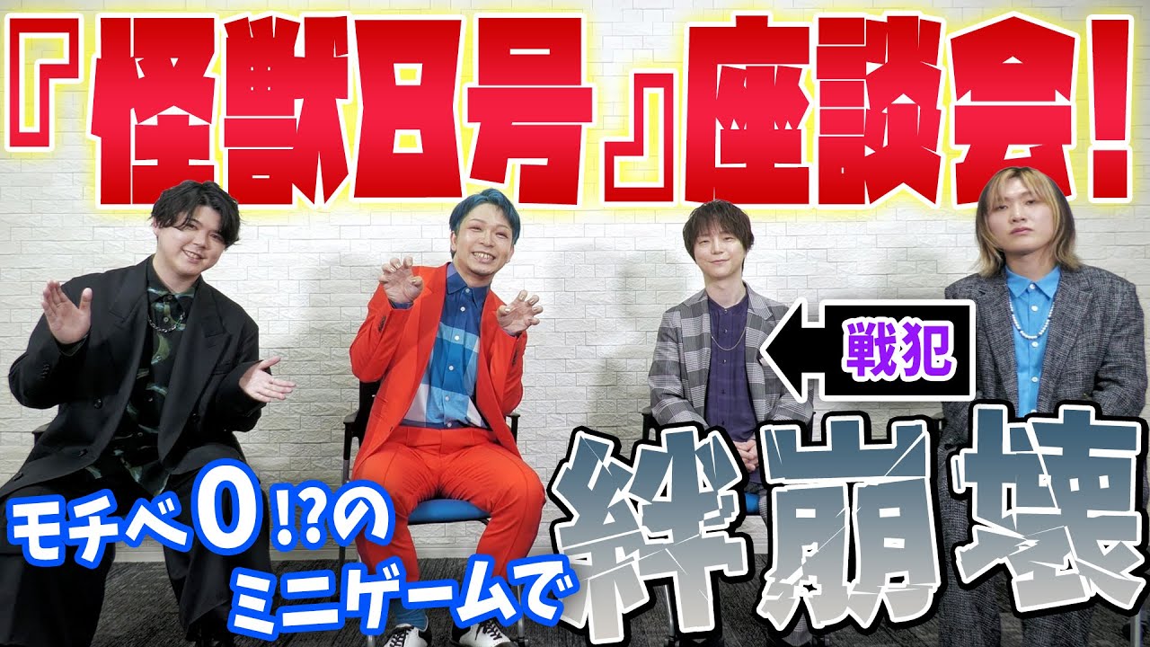 福西勝也＆加藤渉＆河西健吾＆新祐樹の絆が試される！アニメ『怪獣８号』第1期総集編/同時上映「保科の休日」座談会