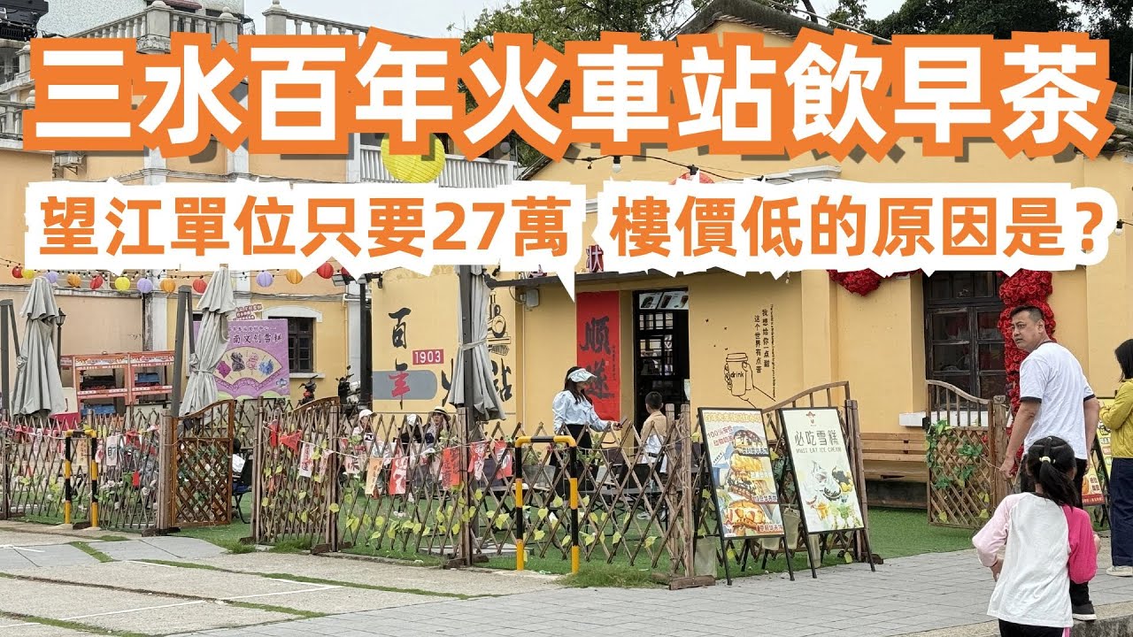 三水百年火車站飲早茶！退休最佳地？月租只要1000元？望江單位只要27萬！樓價低的原因是？美食旅遊攻略！慢生活！鳳爪！牛肉腸粉！粉腸骨腩粥！煎乾蒸！Canton Food Tour｜GuangZhou