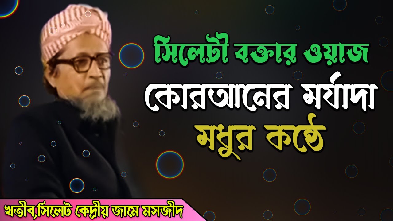 সিলেটী ওয়াজ কোরআনের মর্যাদা নিয়ে | mustak ahmed khan | ওয়াজ কোরআনের মর্যাদা | muslimun Tv