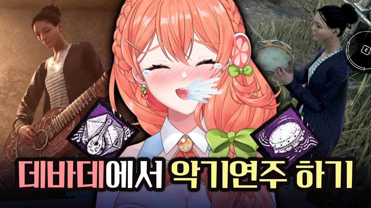 【데바데】 게임은 안하고 공연하는 사람😋척.추.척척.추.척.추.척척.추! | 데드 바이 데이라이트 Dead by daylight