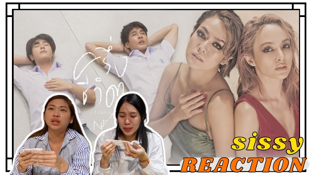 REACTION ค่ะซิสส ☺︎ ครึ่งชีวิต(ทั้งจิตใจ) - นิวจิ๋ว〡 MV+Short Story〡ใครเศร้าอยู่อย่าหาดู!〡#earthmix