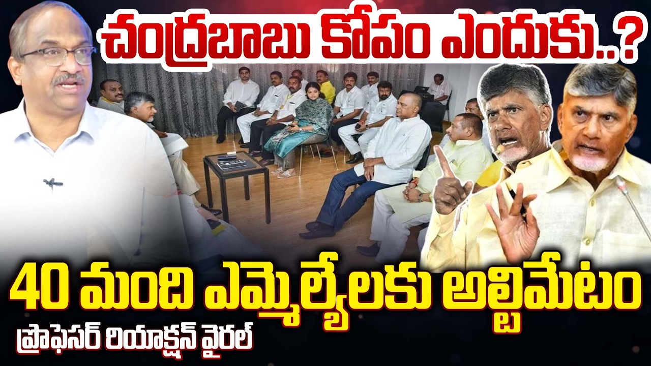 చంద్రబాబు కోపం ఎందుకు..? 40 మంది ఎమ్మెల్యేలకు అల్టిమేటం..!40 MLAs Warned by Chandrababu