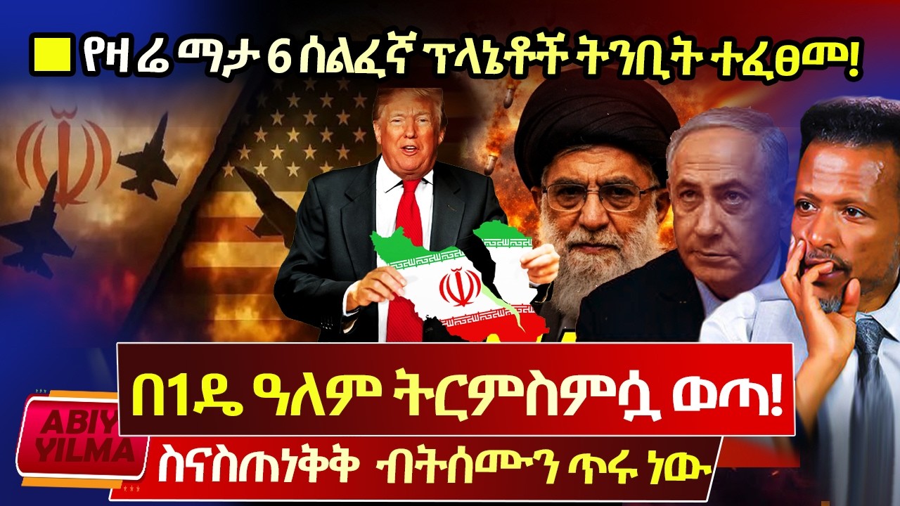 ሰበር🔴ዓለም በ1ዴ ትርምስምሷ ወጣ⭕️የዛሬ ማታ የሰማይ ሰልፈኛ ፕላኔቶች ትንቢት ተፈፀመ⛔️Trump የዓለምን ጦርነት ቀሰቀሰ🚩Plz ተዘጋጁ⁉️Abiy Yilma