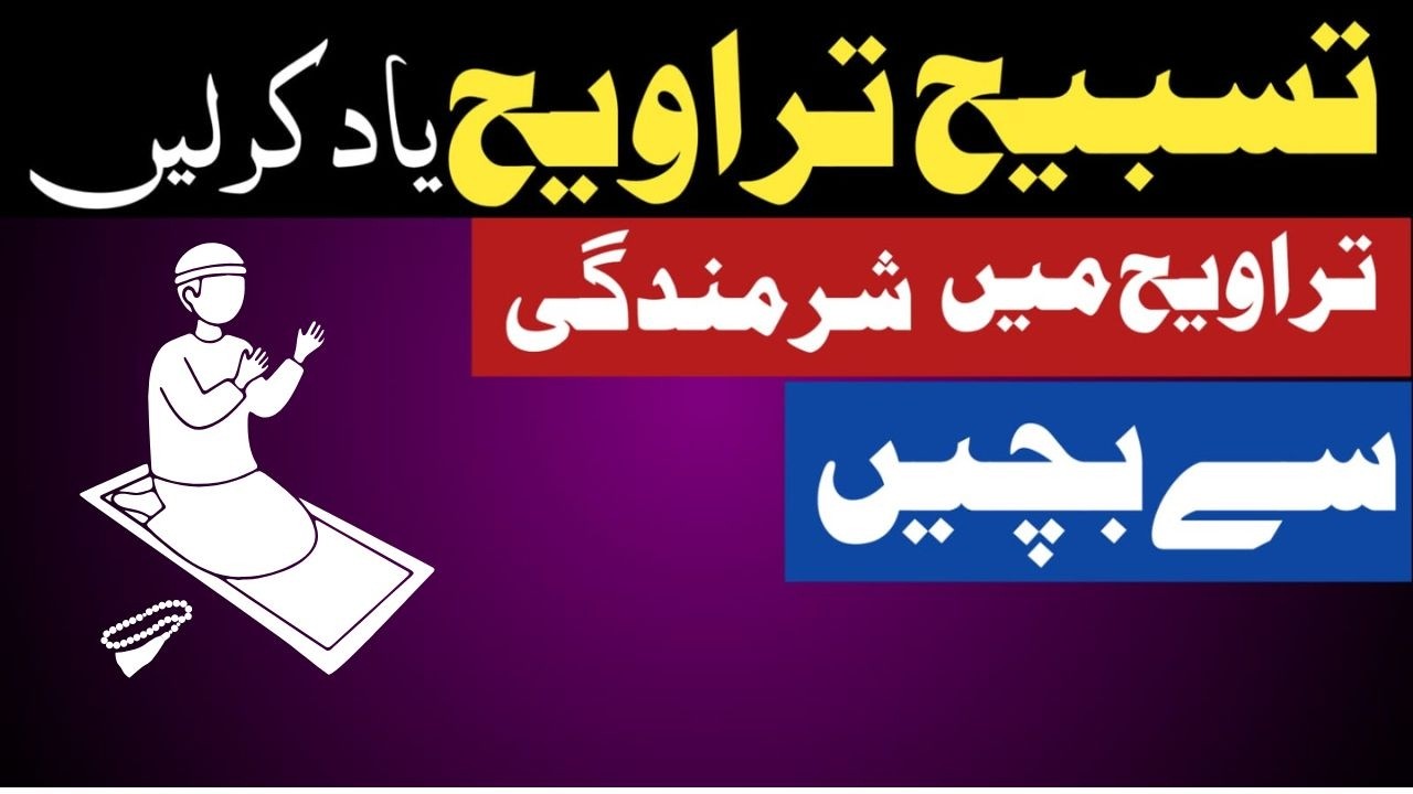 Tasbeeh Taraweeh in Ramadan | Tasbeeh Taraweeh ki Dua | Tasbeeh Taraweeh (full)