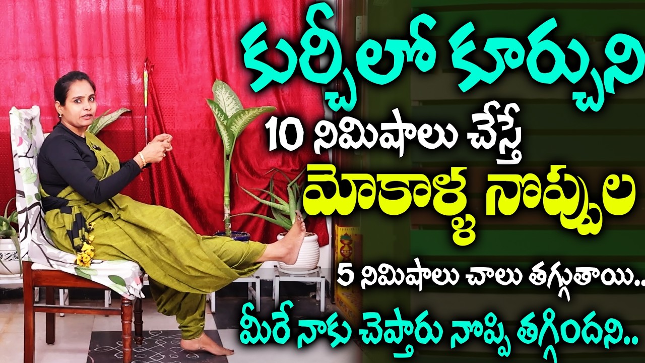 Vasantha Lakshmi - రోజు 10 నిలు ఇలా చేస్తే మోకాళ్ళ నొప్పులు సులువుగా తగ్గుతాయి |Yoga For Knee Pain